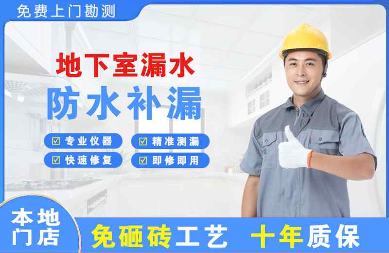 杏林地下室漏水维修