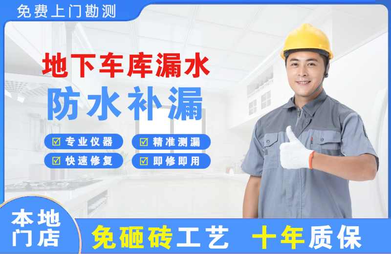 杏林地下车库漏水维修